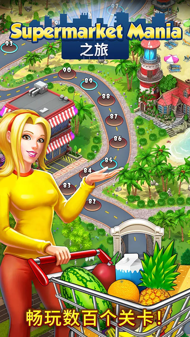 Supermarket Mania®之旅