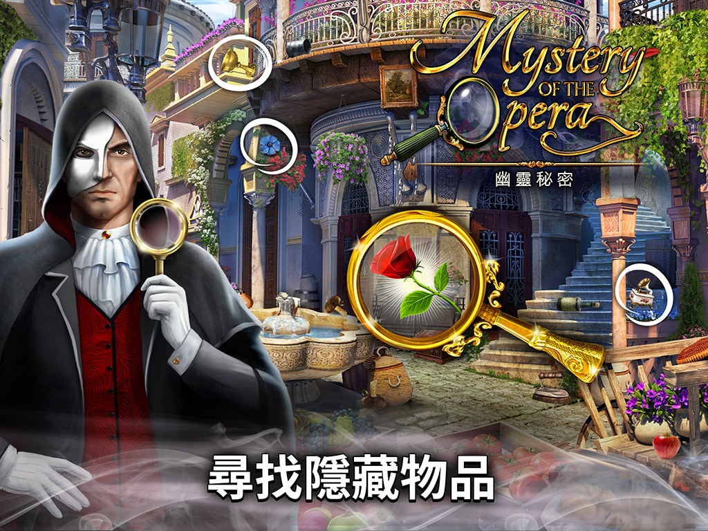 Mystery of the Opera®：幽靈秘密 