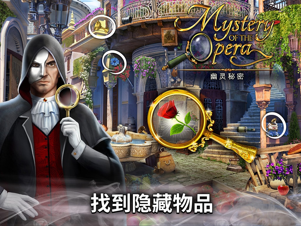 Mystery of the Opera®：幽灵秘密