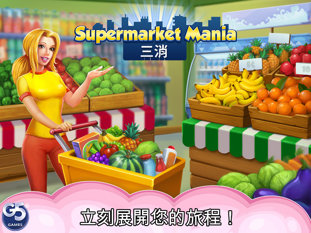 Supermarket Mania® - 三消：購物冒險狂熱