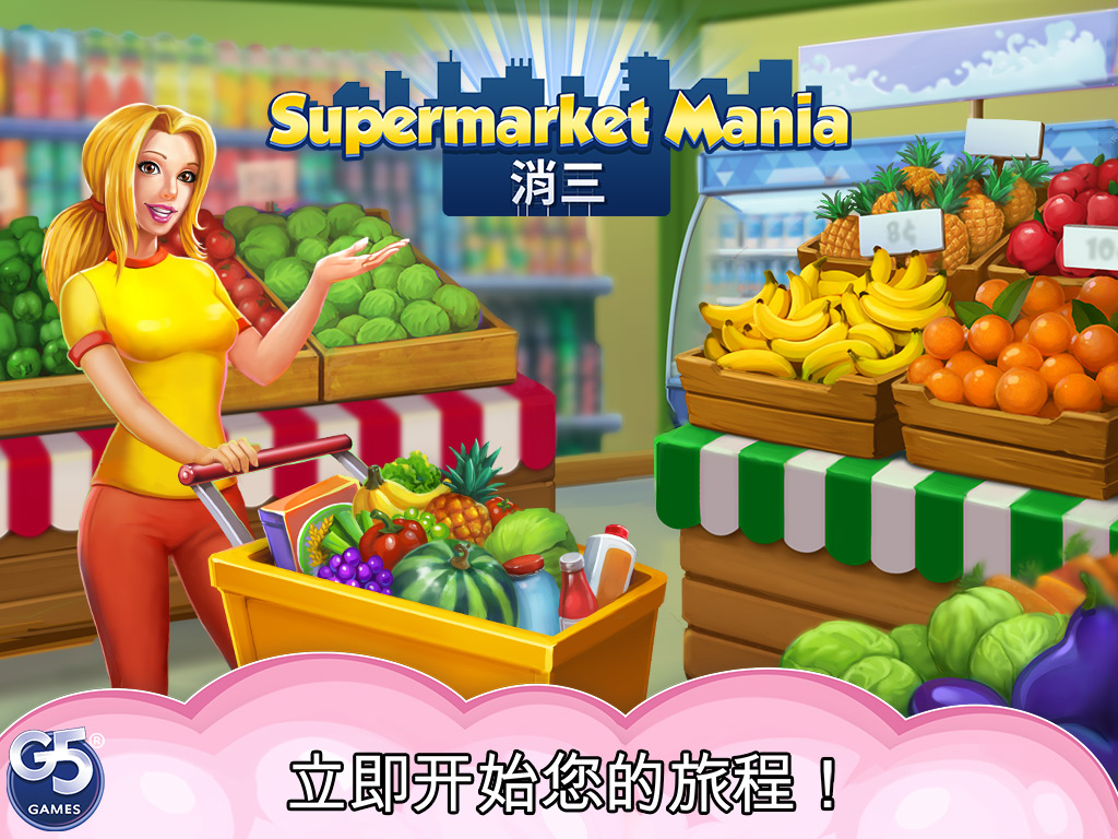 Supermarket Mania® - 消三：购物冒险热潮