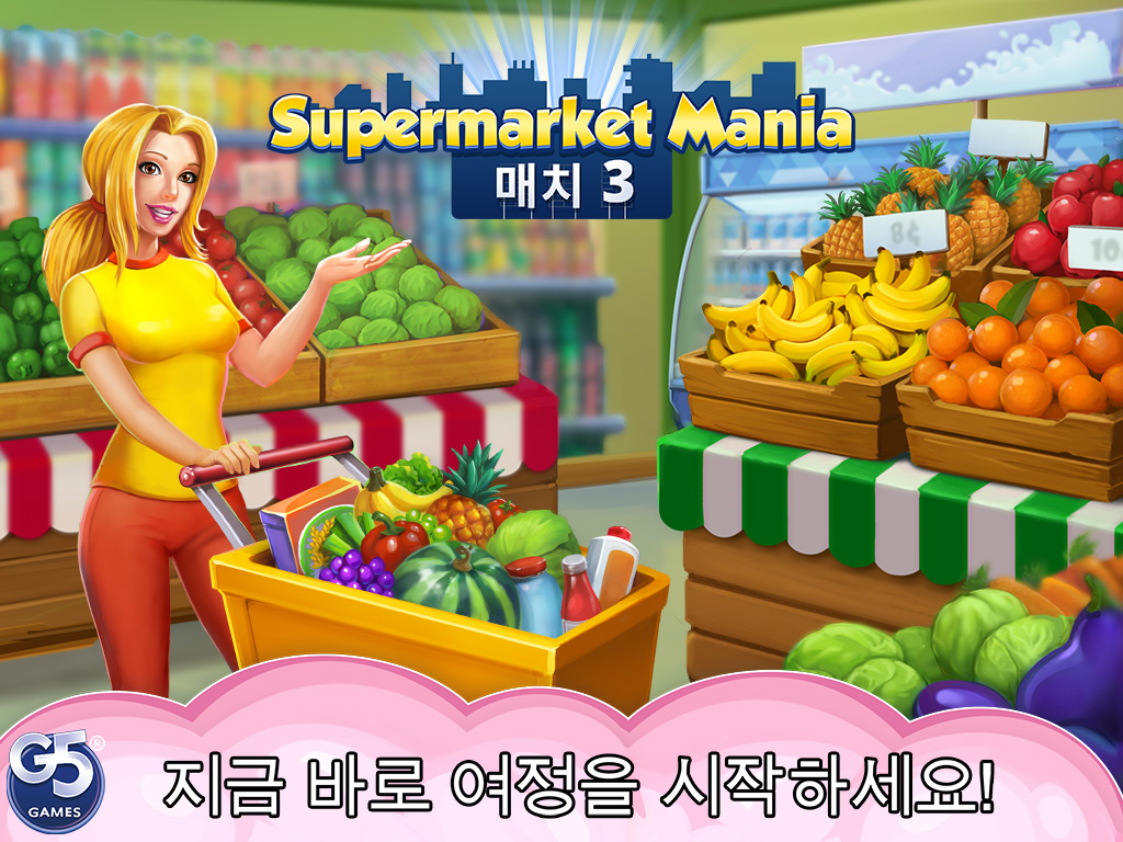 Supermarket Mania® - 매치 3: 신나는 쇼핑 대모험