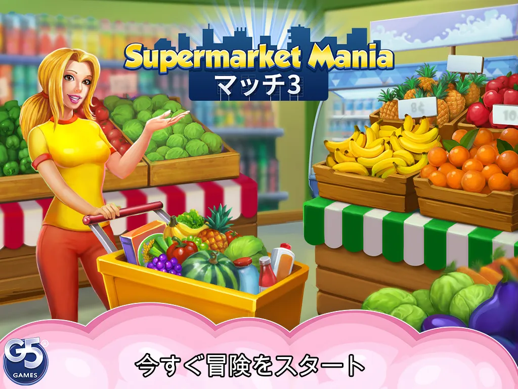 Supermarket Mania® - マッチ3：興奮のショッピングアドベンチャー