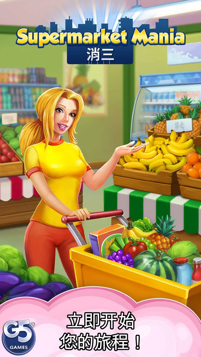 Supermarket Mania® - 消三：购物冒险热潮