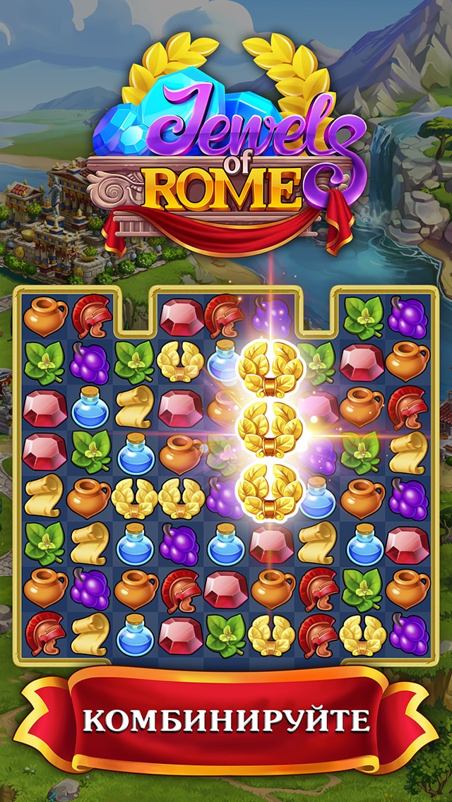 Jewels of Rome®: три в ряд
