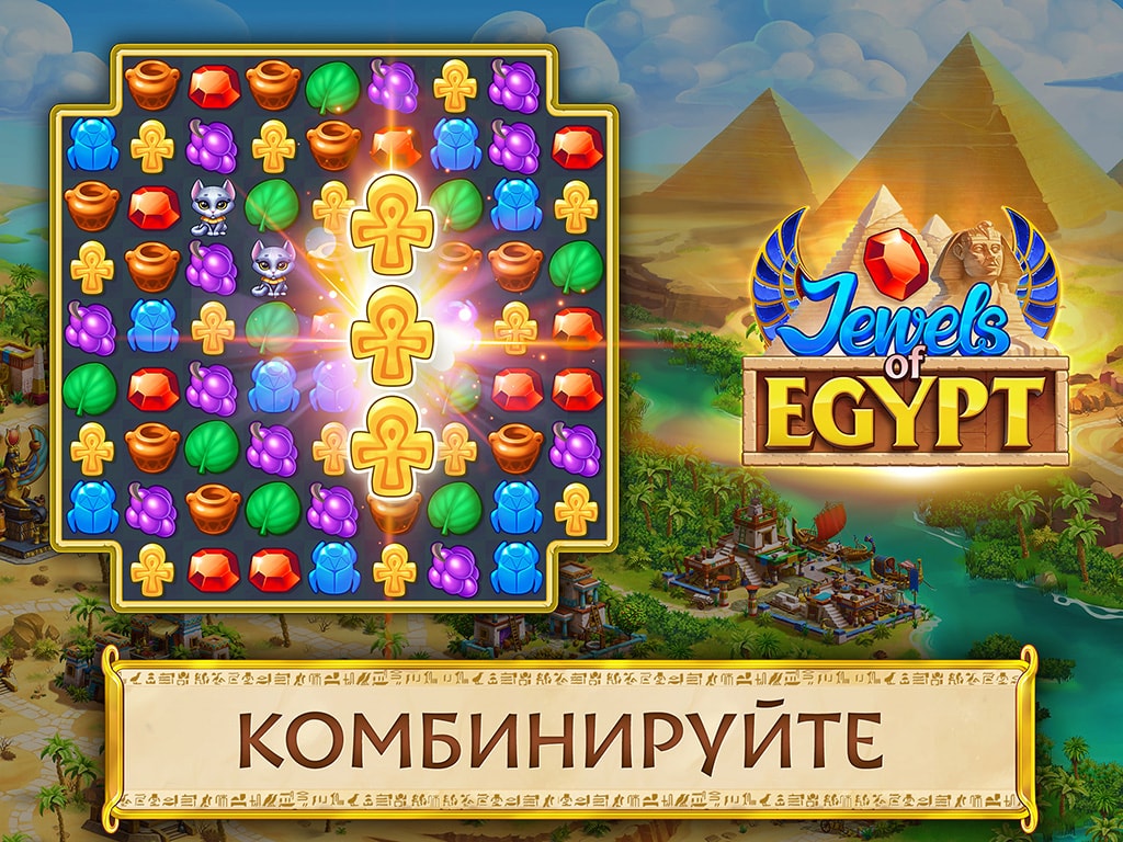 Jewels of Egypt®: 3-в-ряд