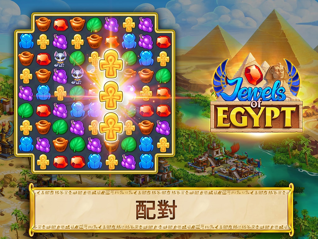 Jewels of Egypt®：配對消消樂