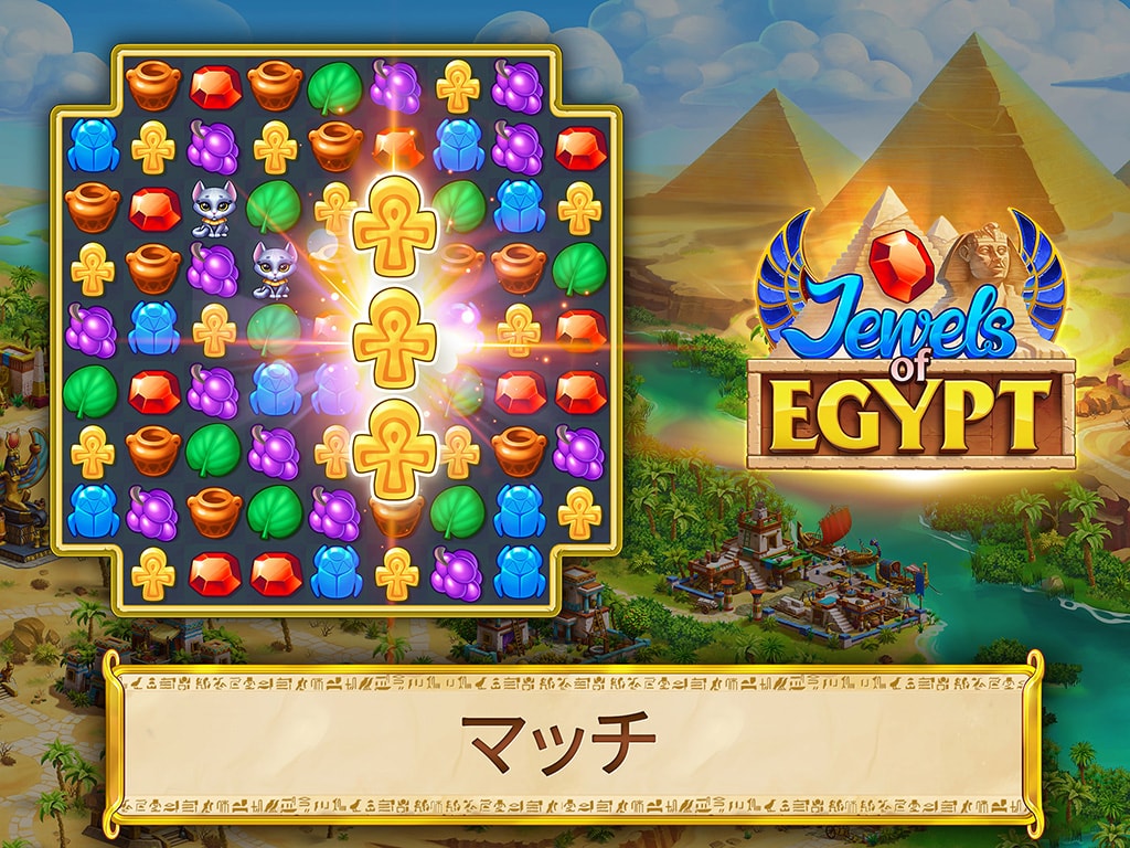 Jewels of Egypt®：エジプトでジュエルを3マッチ