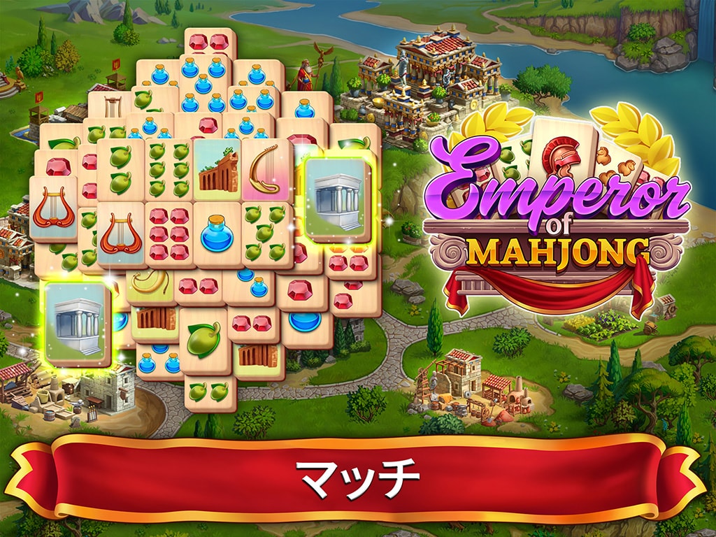 麻雀 - Emperor of Mahjong®: タイルをマッチさせ、都市を再建