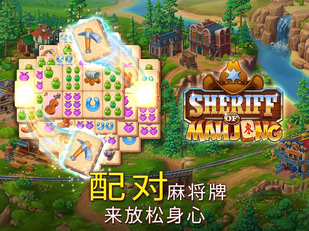 Sheriff of Mahjong®: 麻将游戏