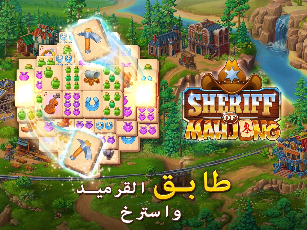 Sheriff of Mahjong®: طابق القرميد لاستعادة المدينة
