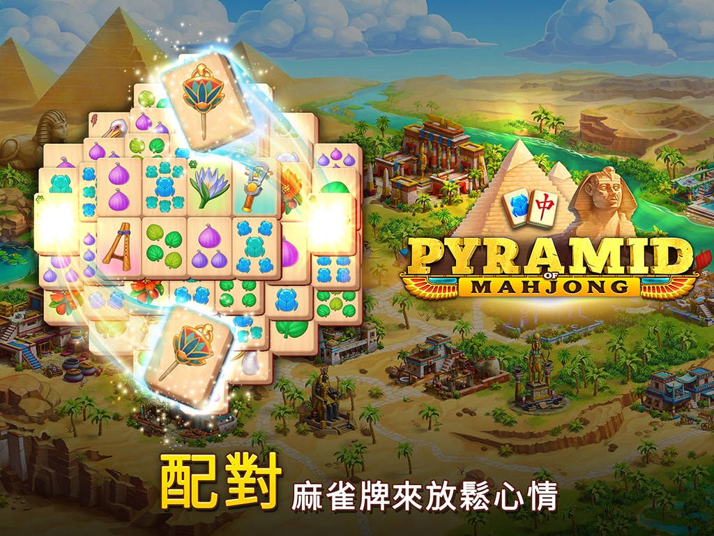 Pyramid of Mahjong：連連看謎題遊戲