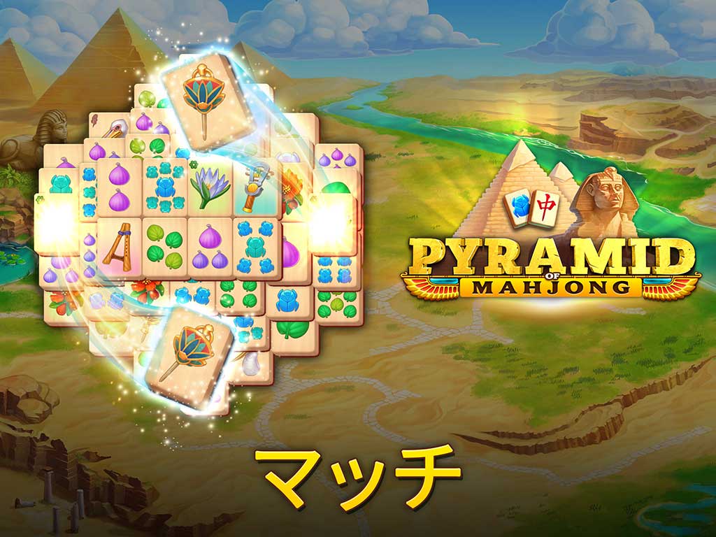 Pyramid of Mahjong：ペア･マッチングパズルゲーム