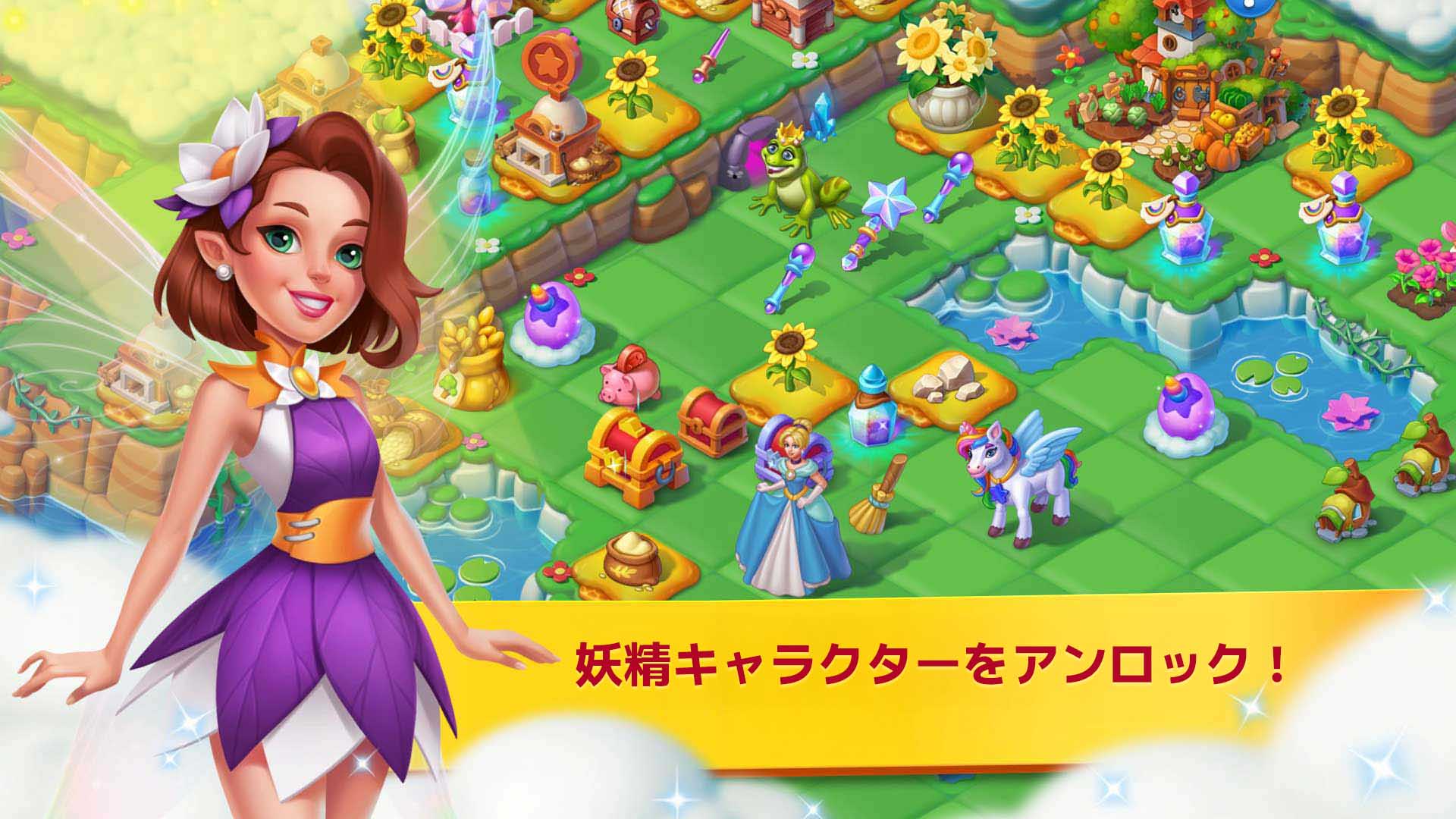 Fairyland：マージ＆マジック